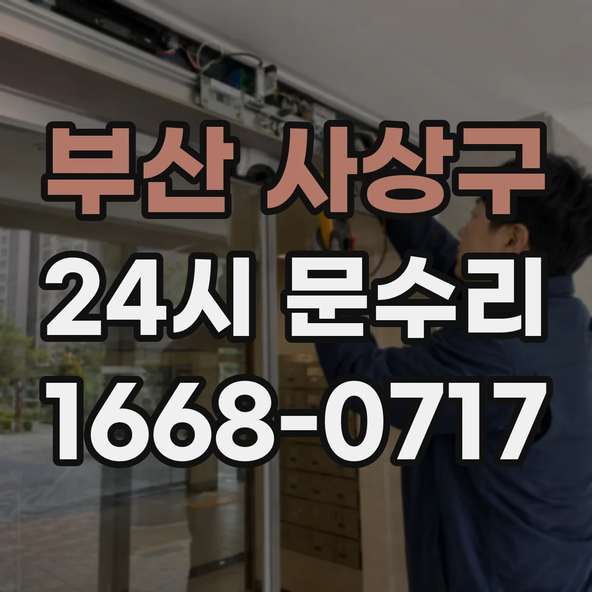 부산 사상구 24시 문수리