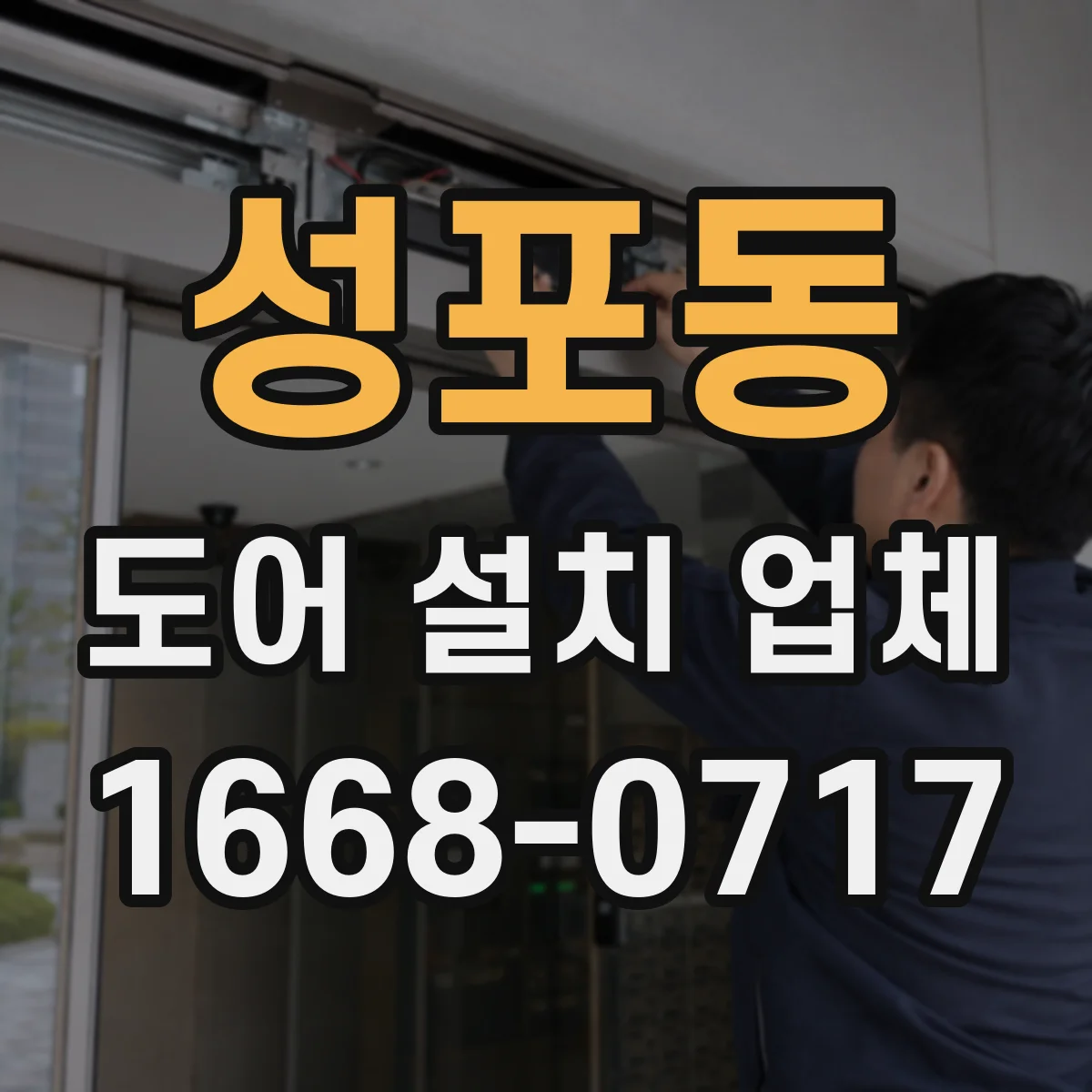 성포동 도어 설치 업체