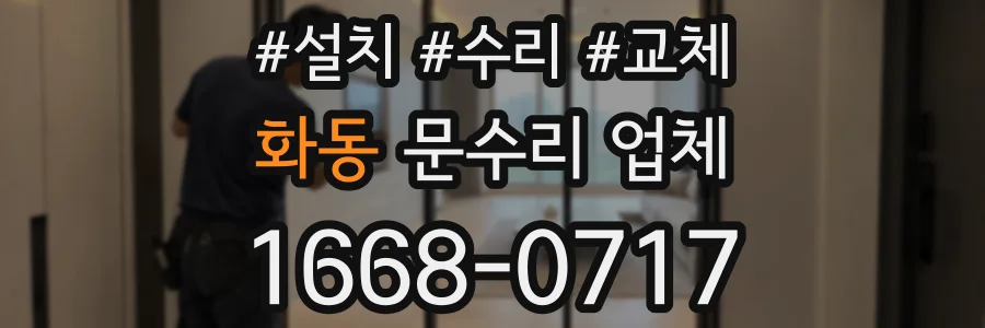 화동 문수리 업체
