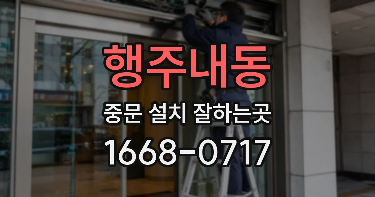 행주내동 중문 설치 잘하는곳