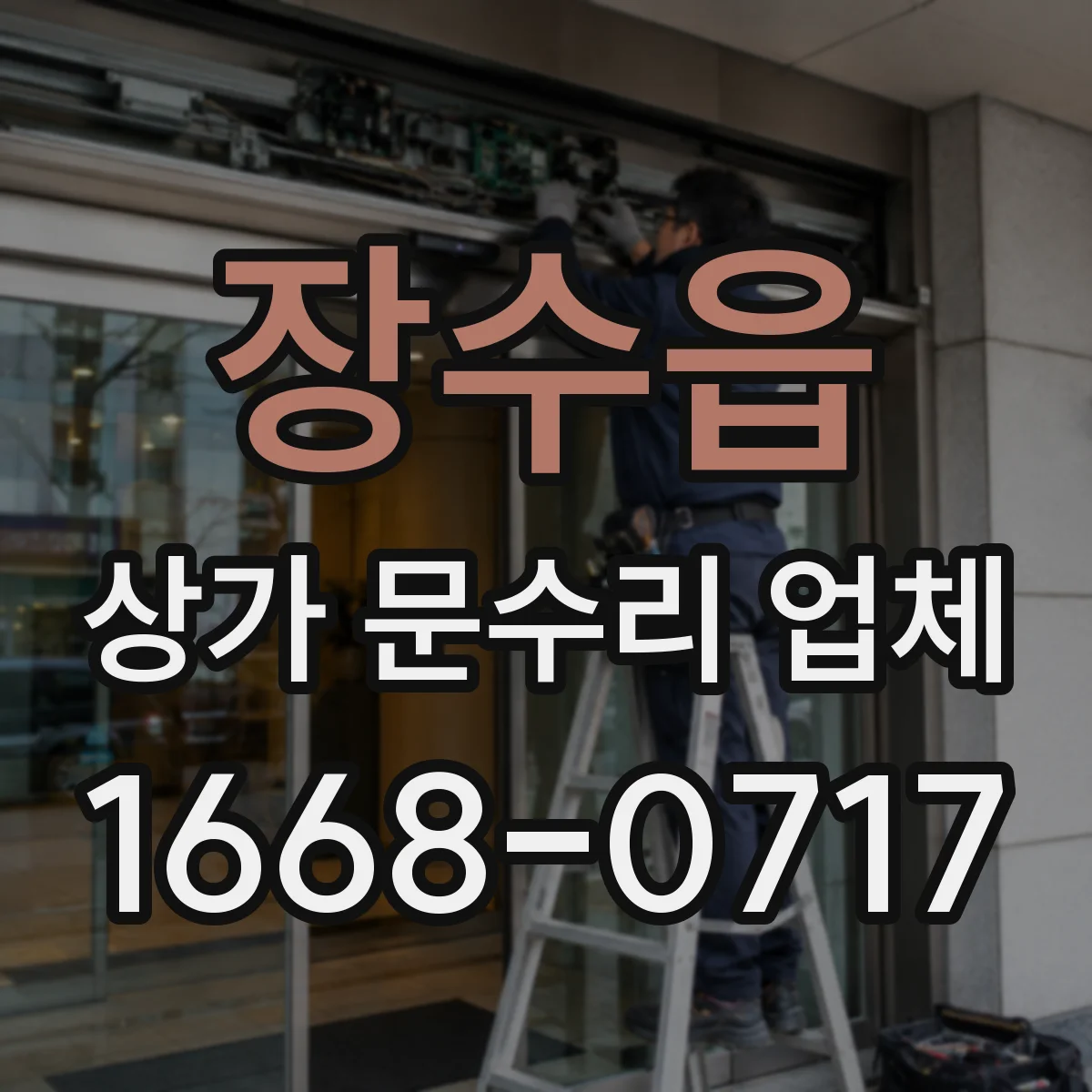 장수읍 상가 문수리 업체