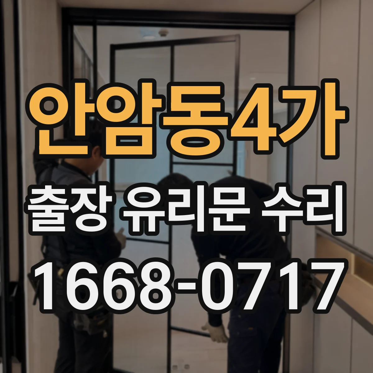안암동4가 출장 유리문 수리