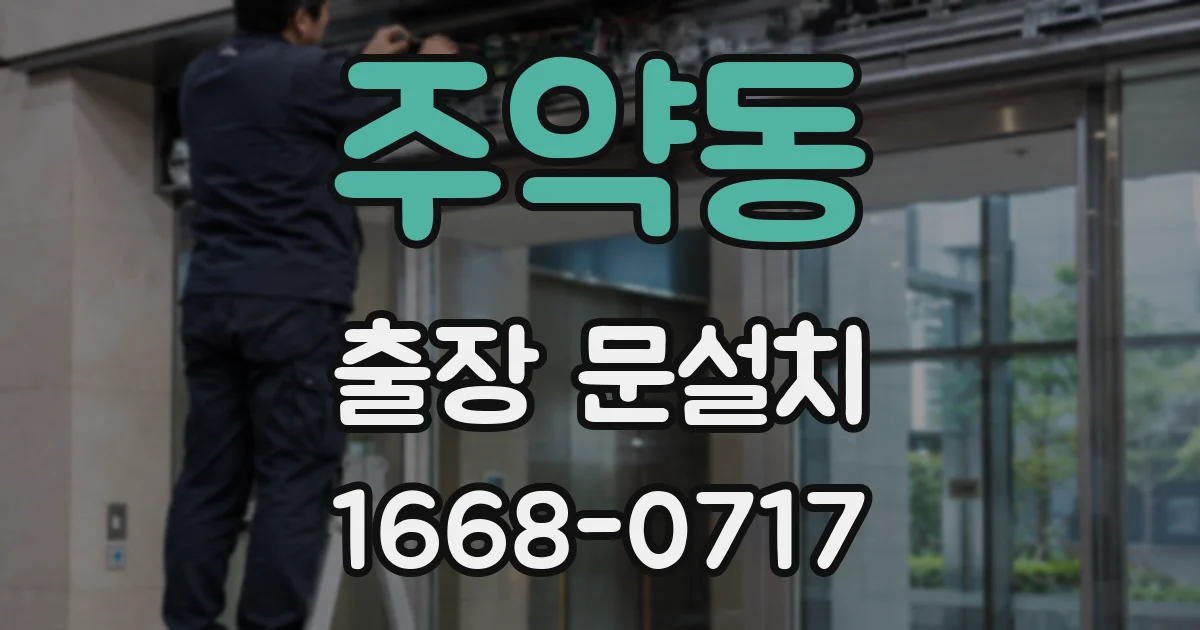 주약동 출장 문설치