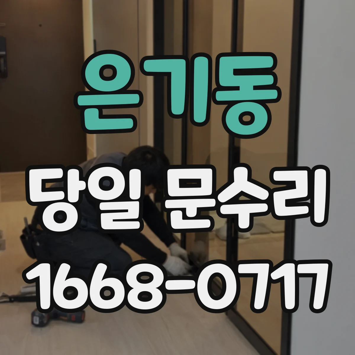 은기동 당일 문수리