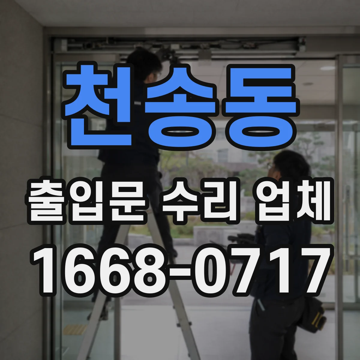천송동 출입문 수리 업체 이전에 쓰던 부품으로 교체해 수리