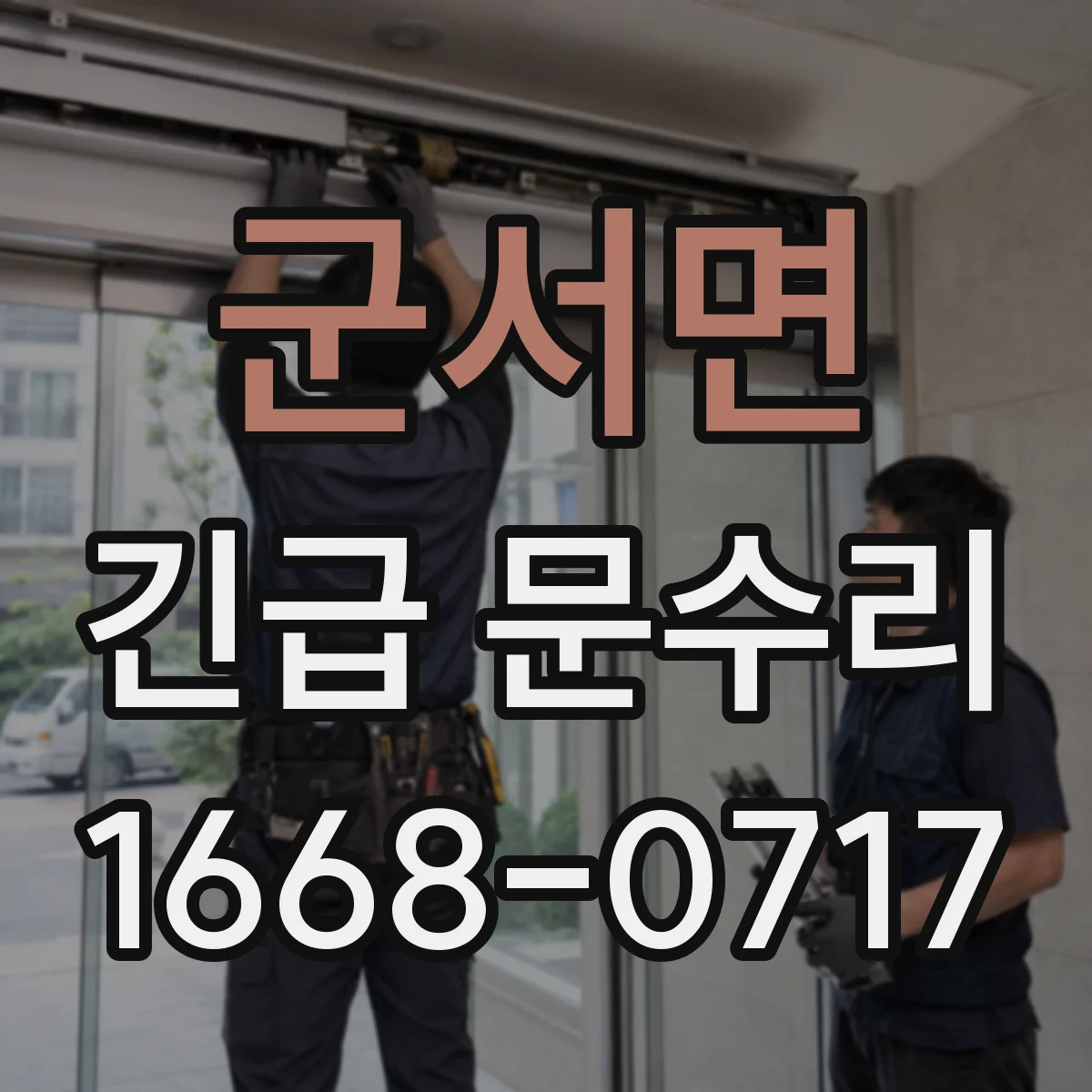 군서면 긴급 문수리