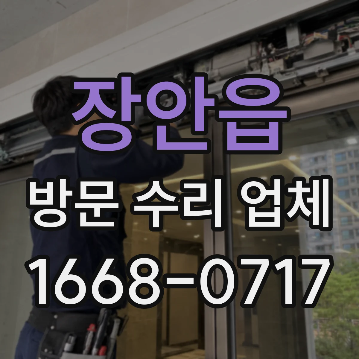 장안읍 방문 수리 업체