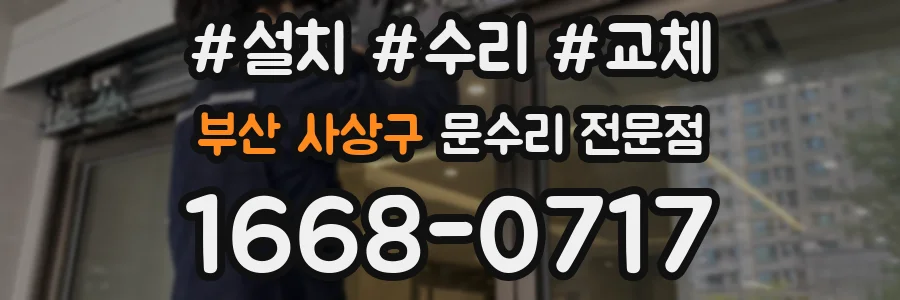 부산 사상구 문수리 전문점