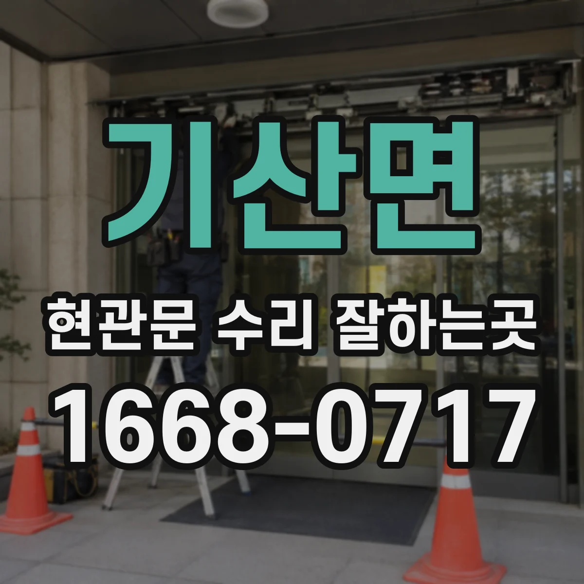 기산면 현관문 수리 잘하는곳