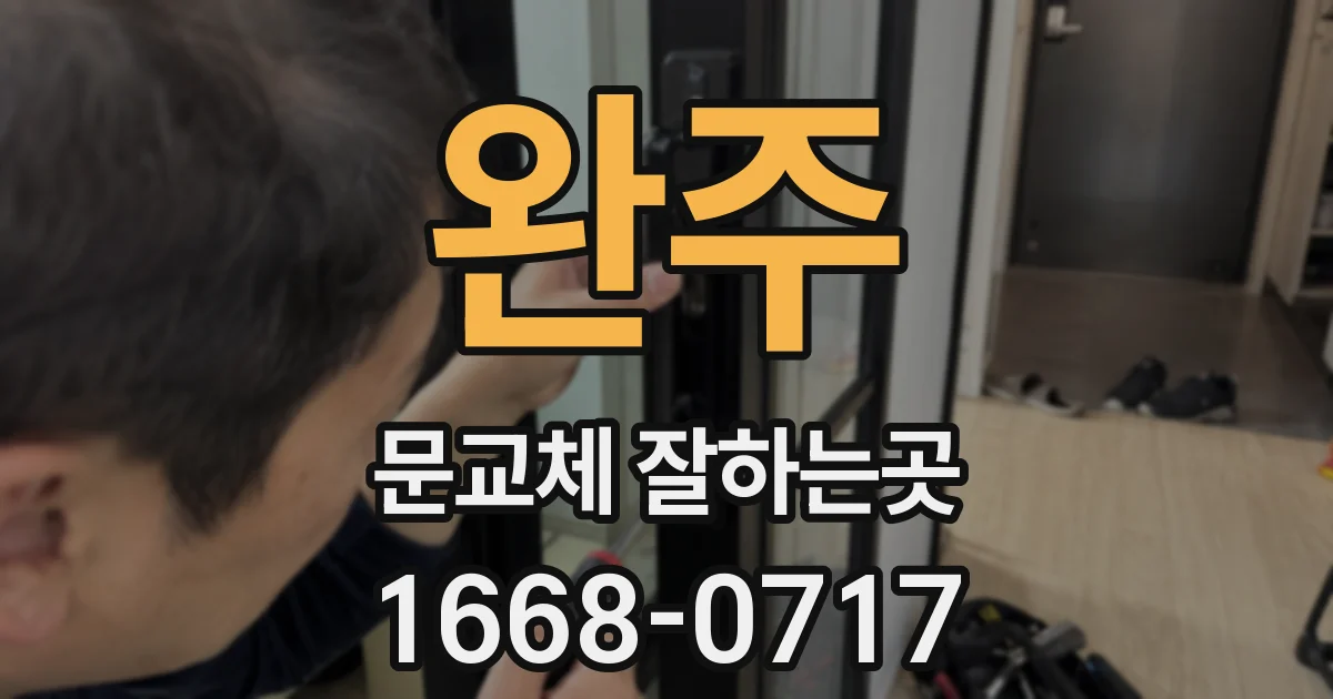 완주 문교체 잘하는곳