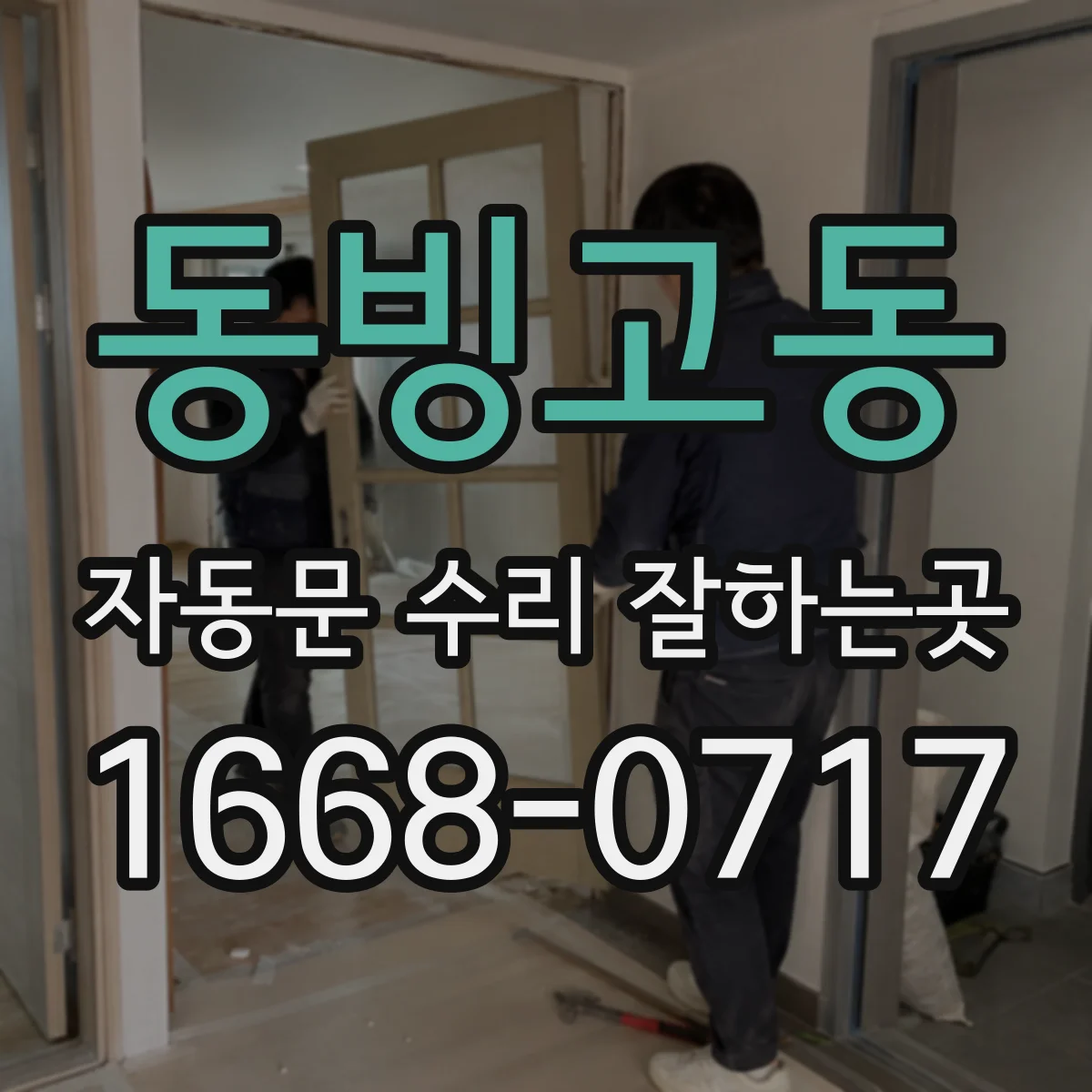 동빙고동 자동문 수리 잘하는곳