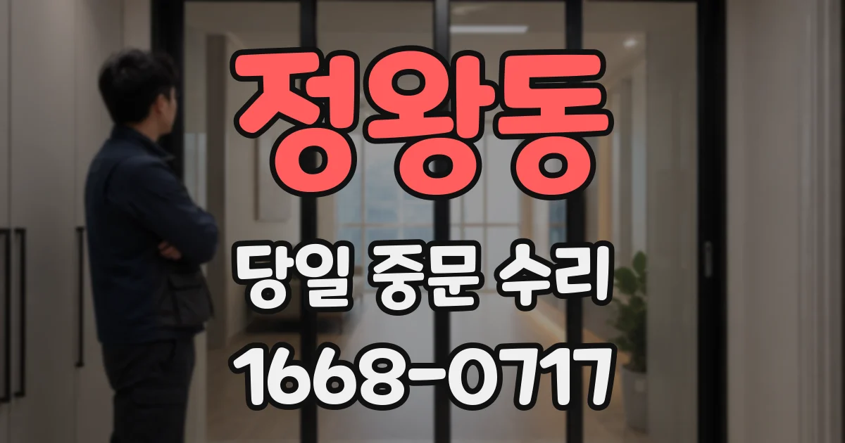 정왕동 당일 중문 수리