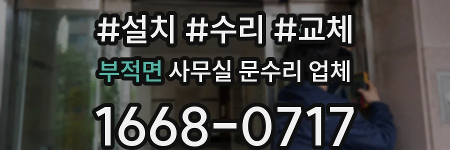 부적면 사무실 문수리 업체