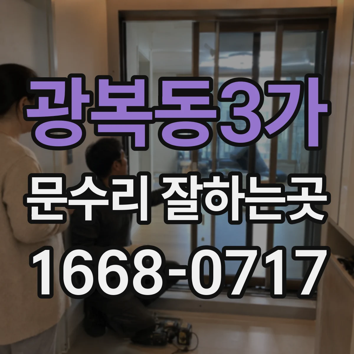 광복동3가 문수리 잘하는곳