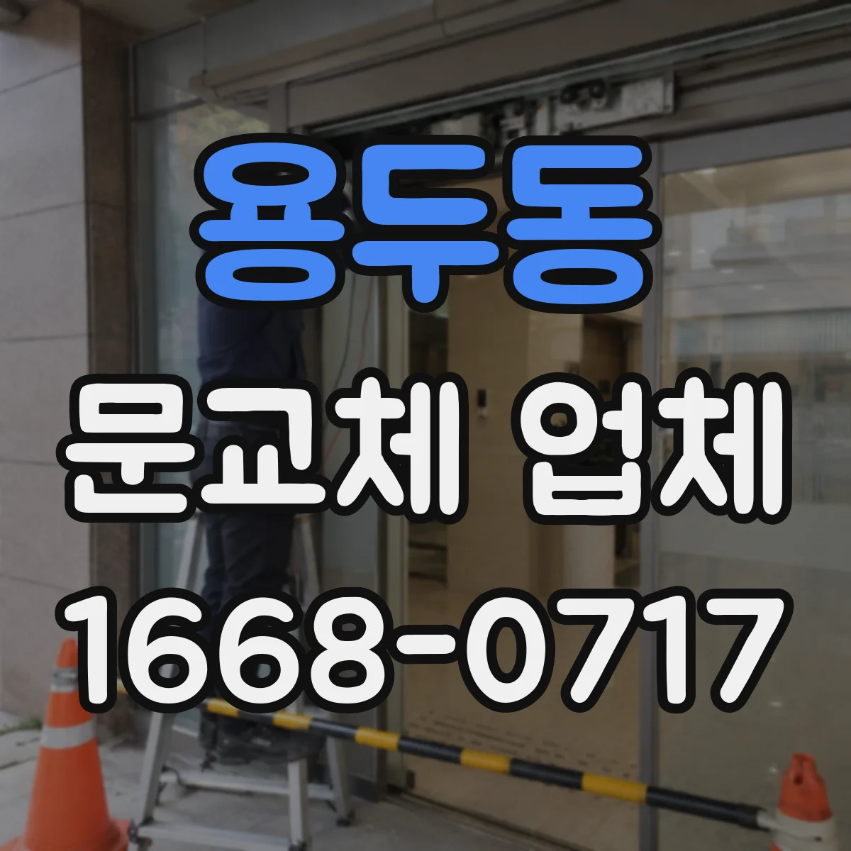 용두동 문교체 업체