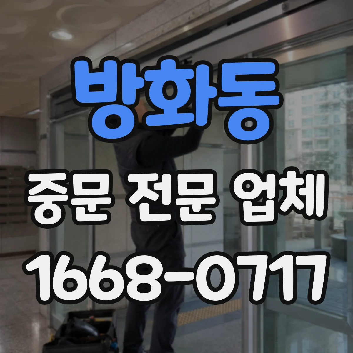 방화동 중문 전문 업체