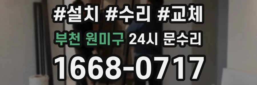 부천 원미구 24시 문수리