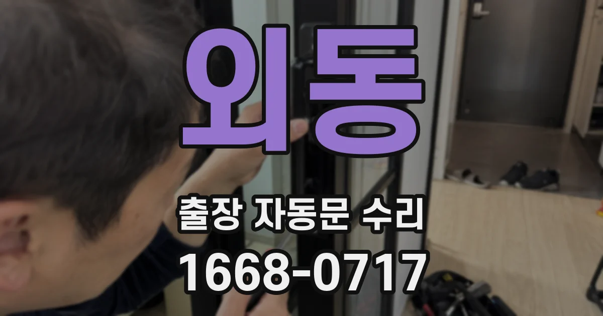 외동 출장 자동문 수리