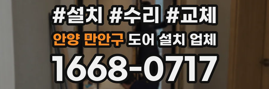 안양 만안구 도어 설치 업체