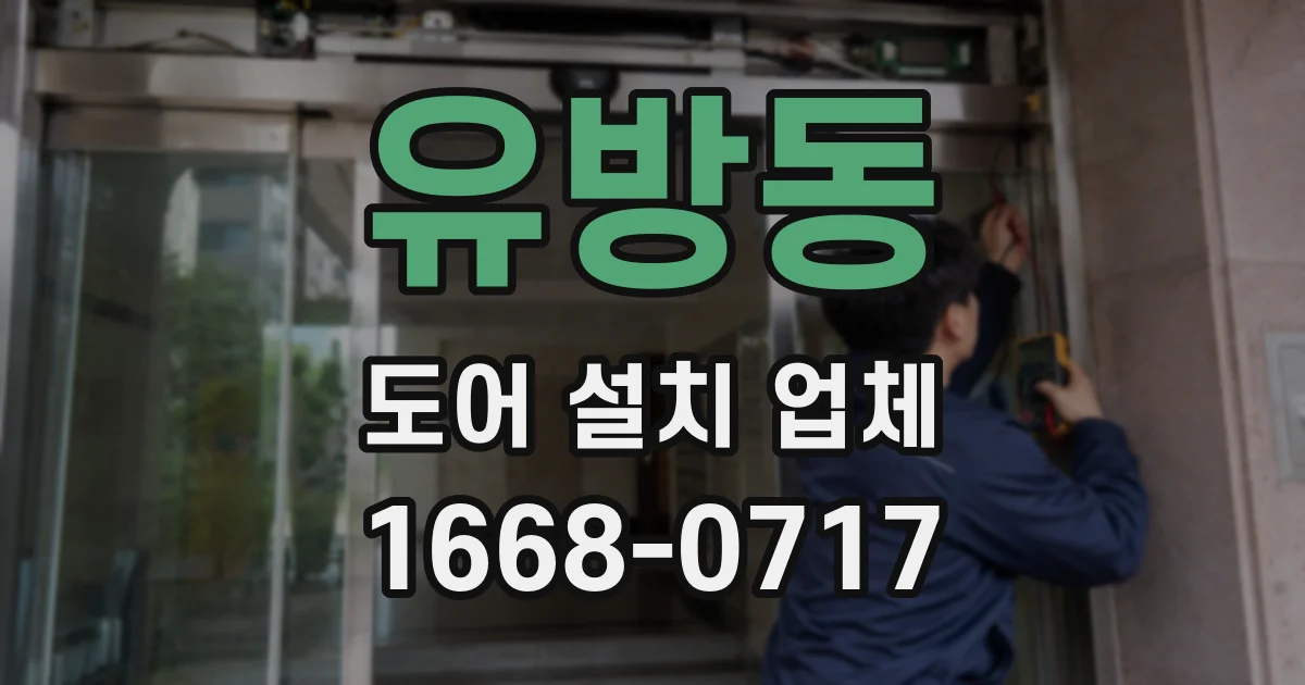 유방동 도어 설치 업체