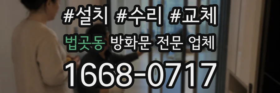 법곳동 방화문 전문 업체