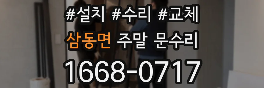 삼동면 주말 문수리