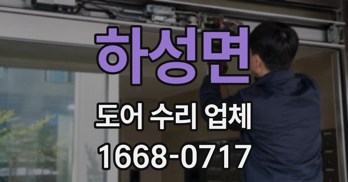 하성면 도어 수리 업체