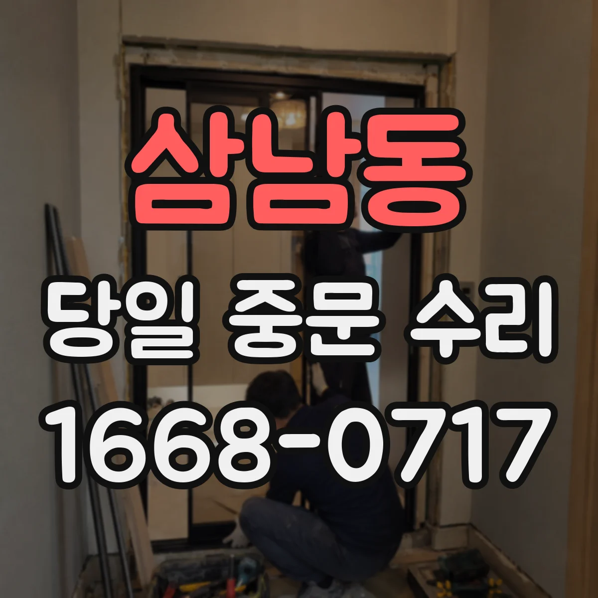 삼남동 당일 중문 수리