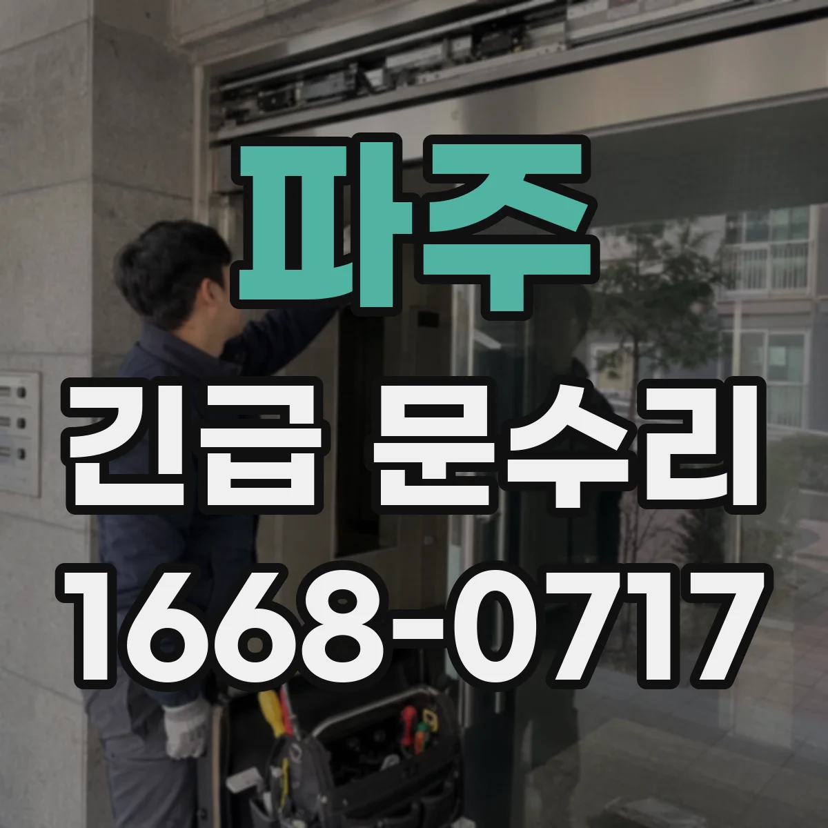 파주 긴급 문수리