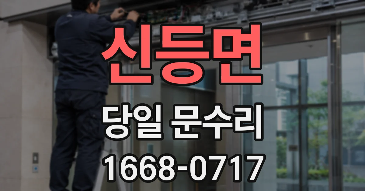 신등면 당일 문수리