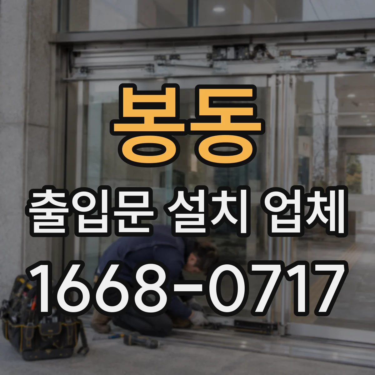 봉동 출입문 설치 업체