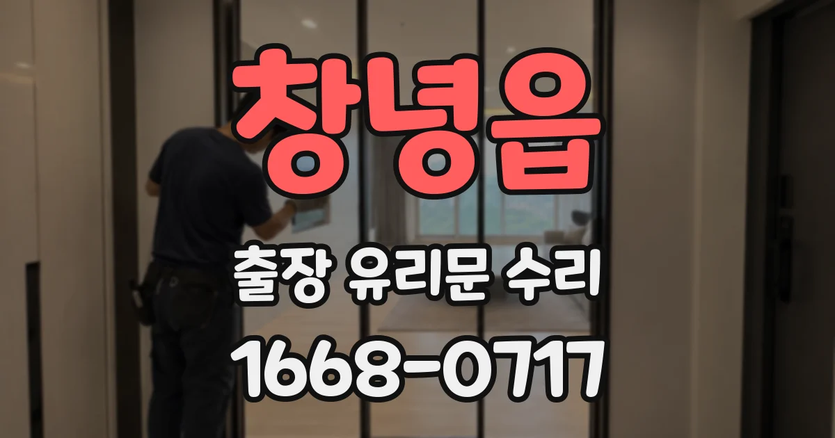 창녕읍 출장 유리문 수리