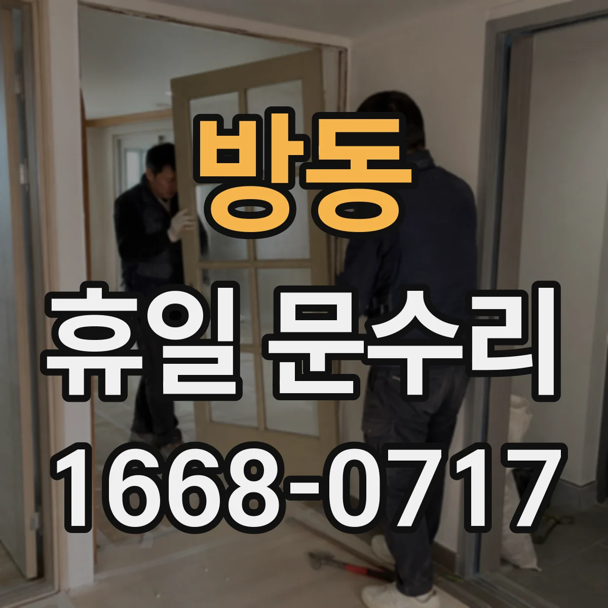 방동 휴일 문수리