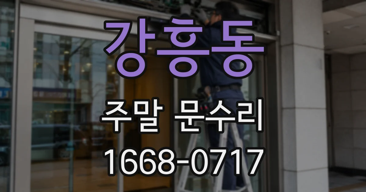 강흥동 주말 문수리