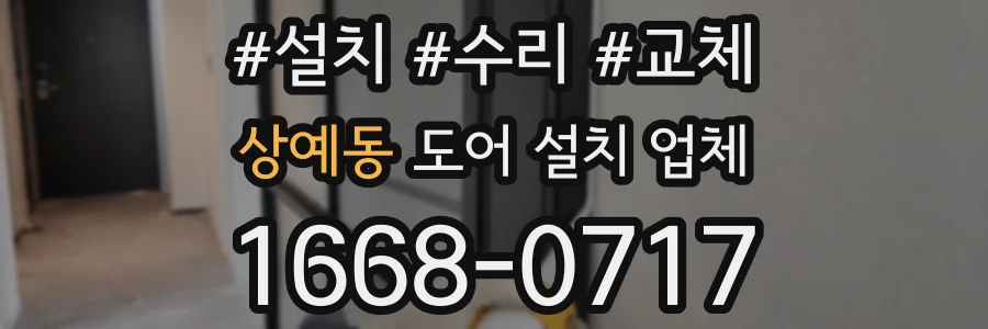 상예동 도어 설치 업체