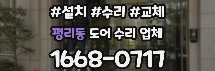 평리동 도어 수리 업체