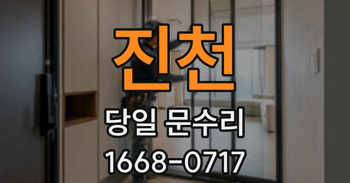 진천 당일 문수리