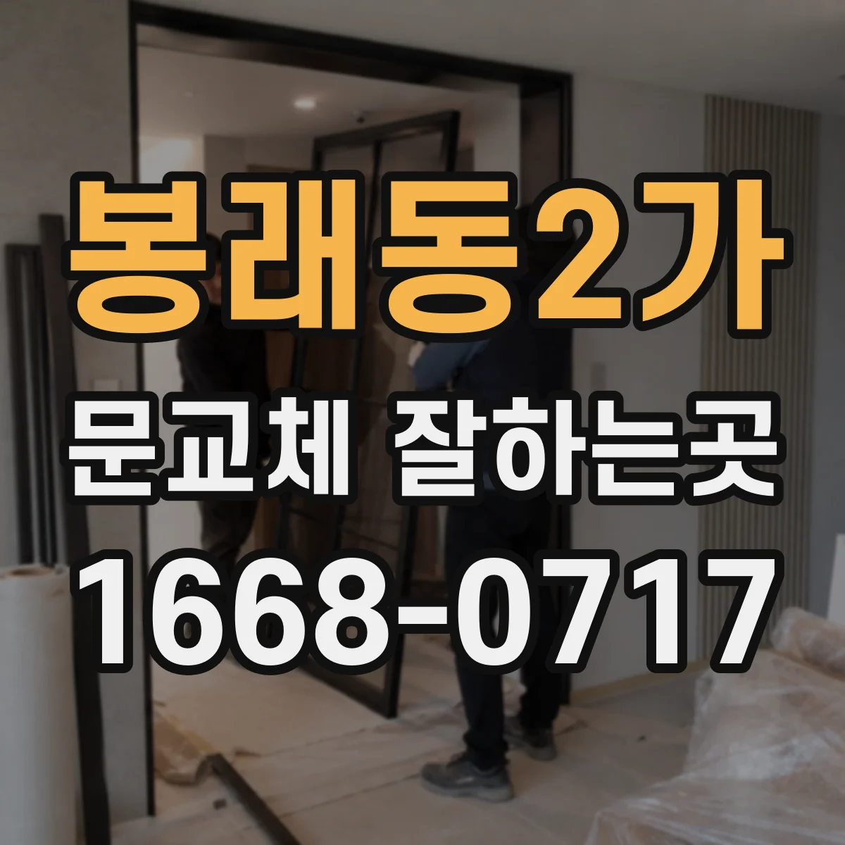 봉래동2가 문교체 잘하는곳