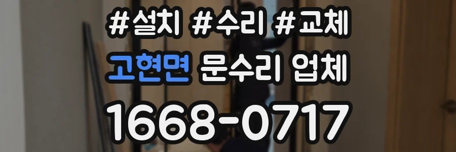 고현면 문수리 업체