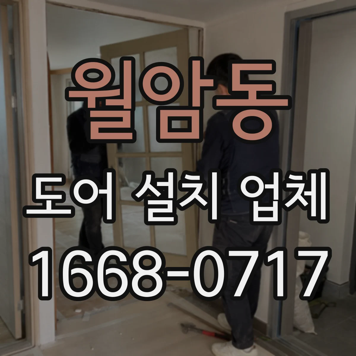 월암동 도어 설치 업체 셔터 도어 자동화 설비 설치 가능 여부