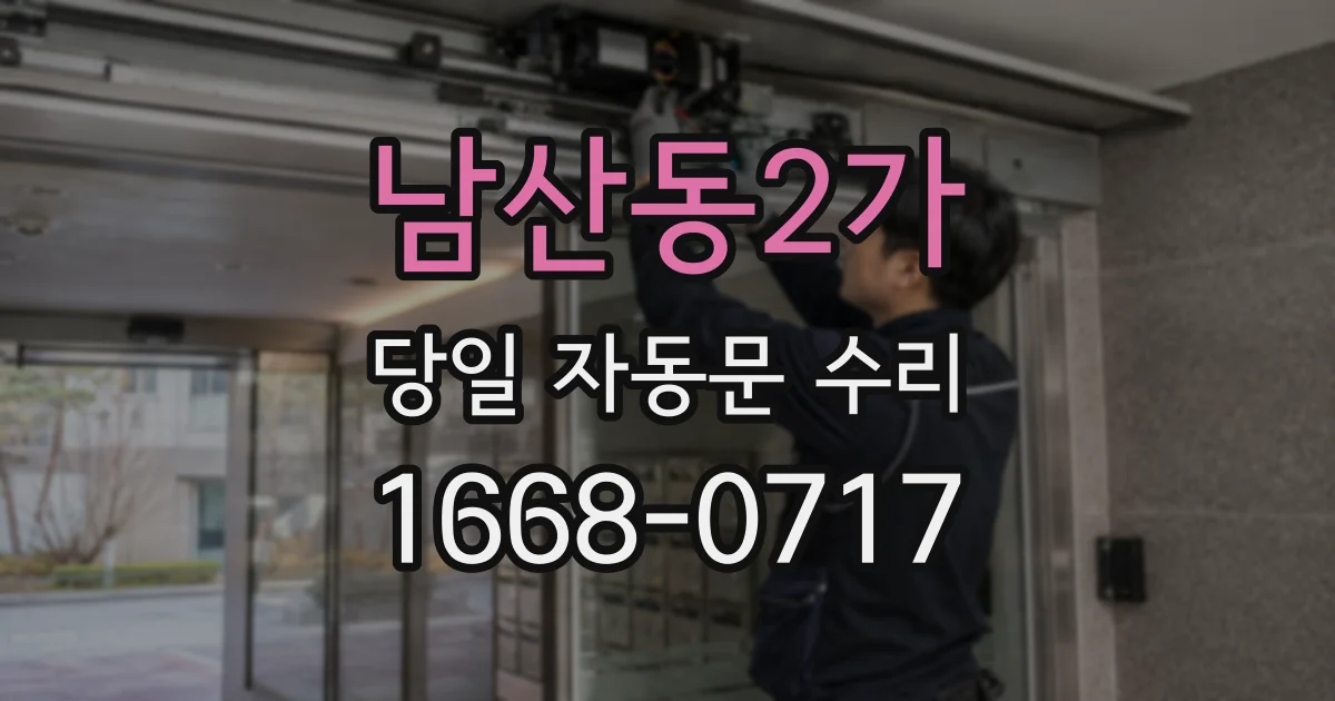 남산동2가 당일 자동문 수리