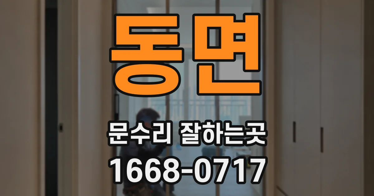 동면 문수리 잘하는곳