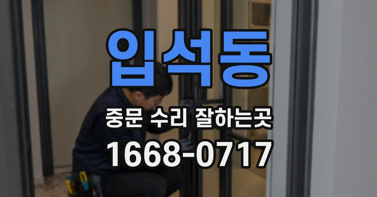 입석동 중문 수리 잘하는곳