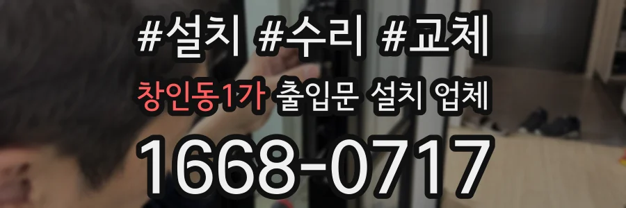 창인동1가 출입문 설치 업체