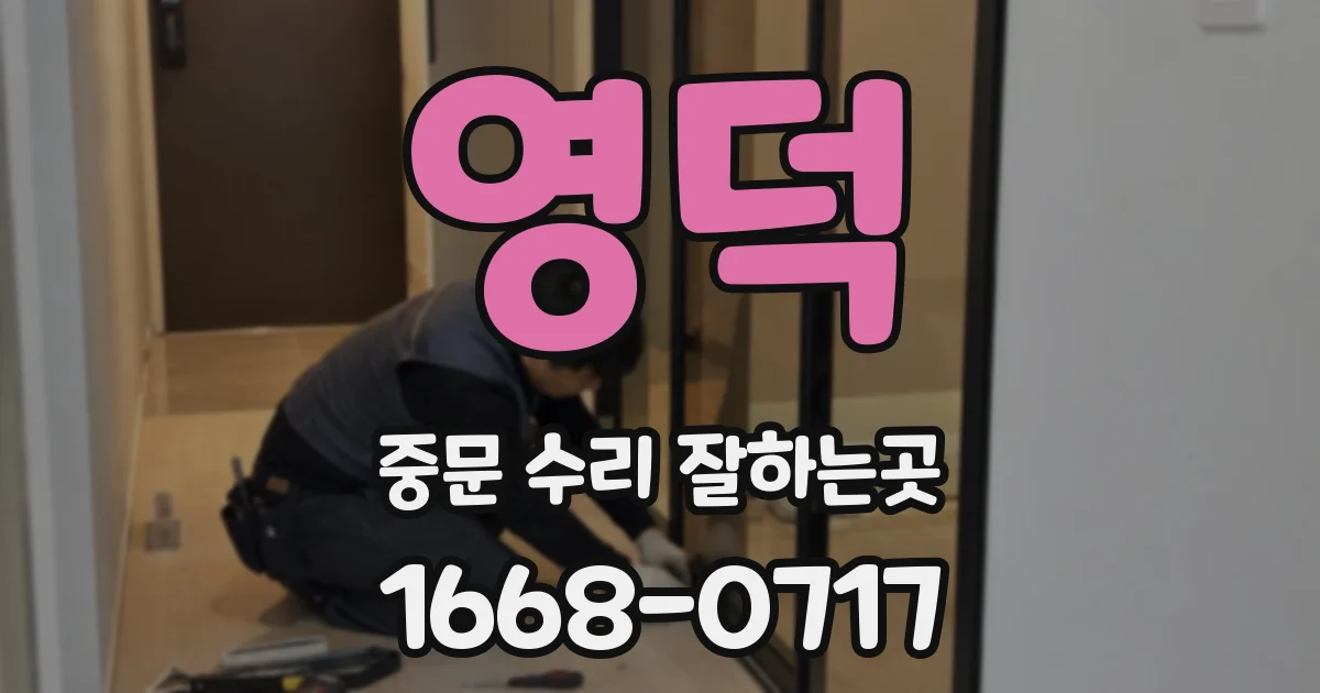 영덕 중문 수리 잘하는곳