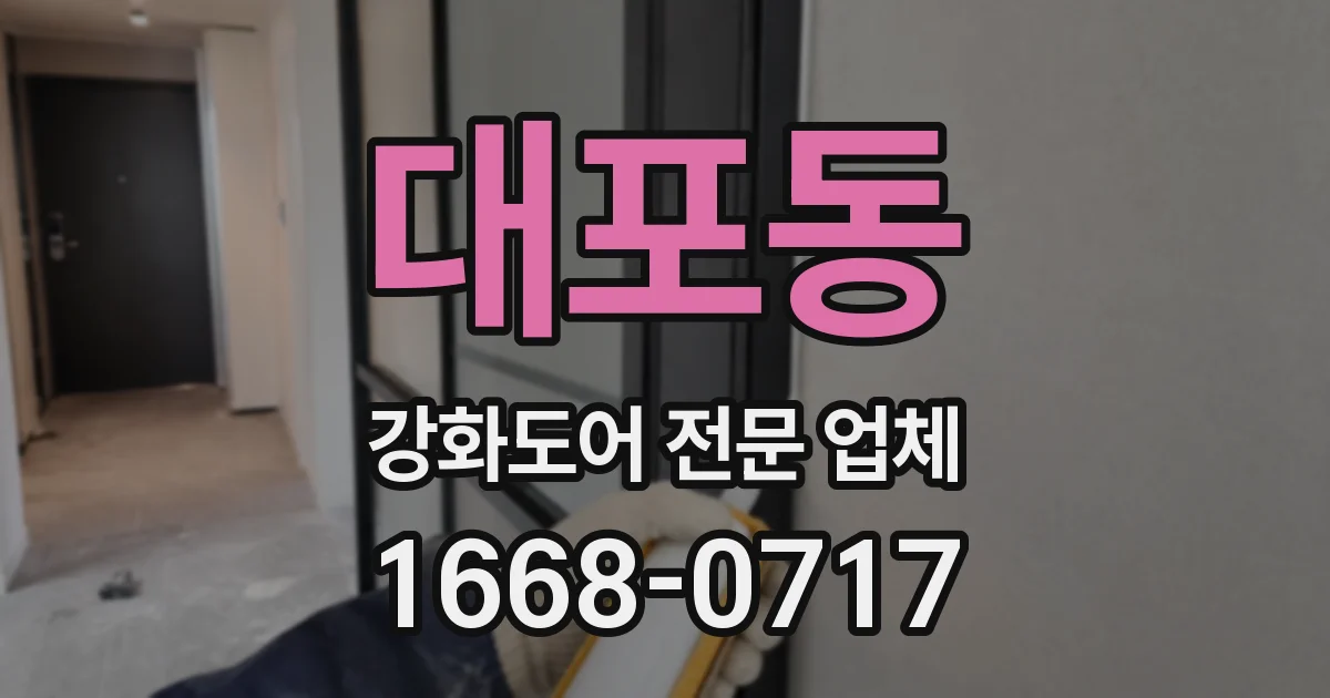 대포동 강화도어 전문 업체