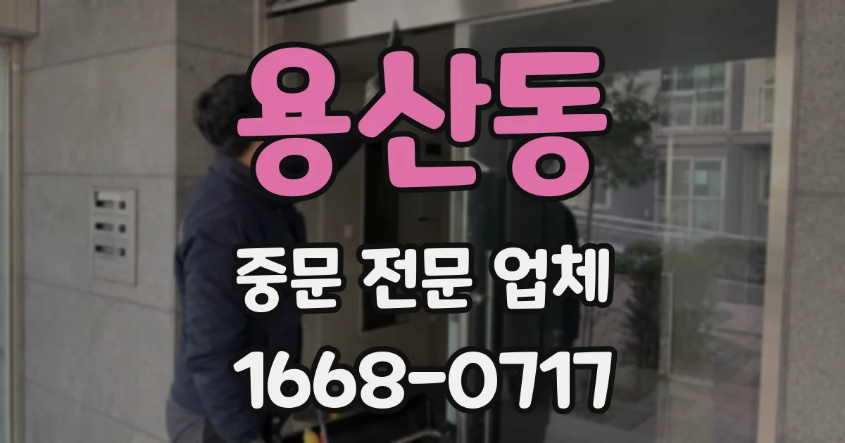 용산동 중문 전문 업체