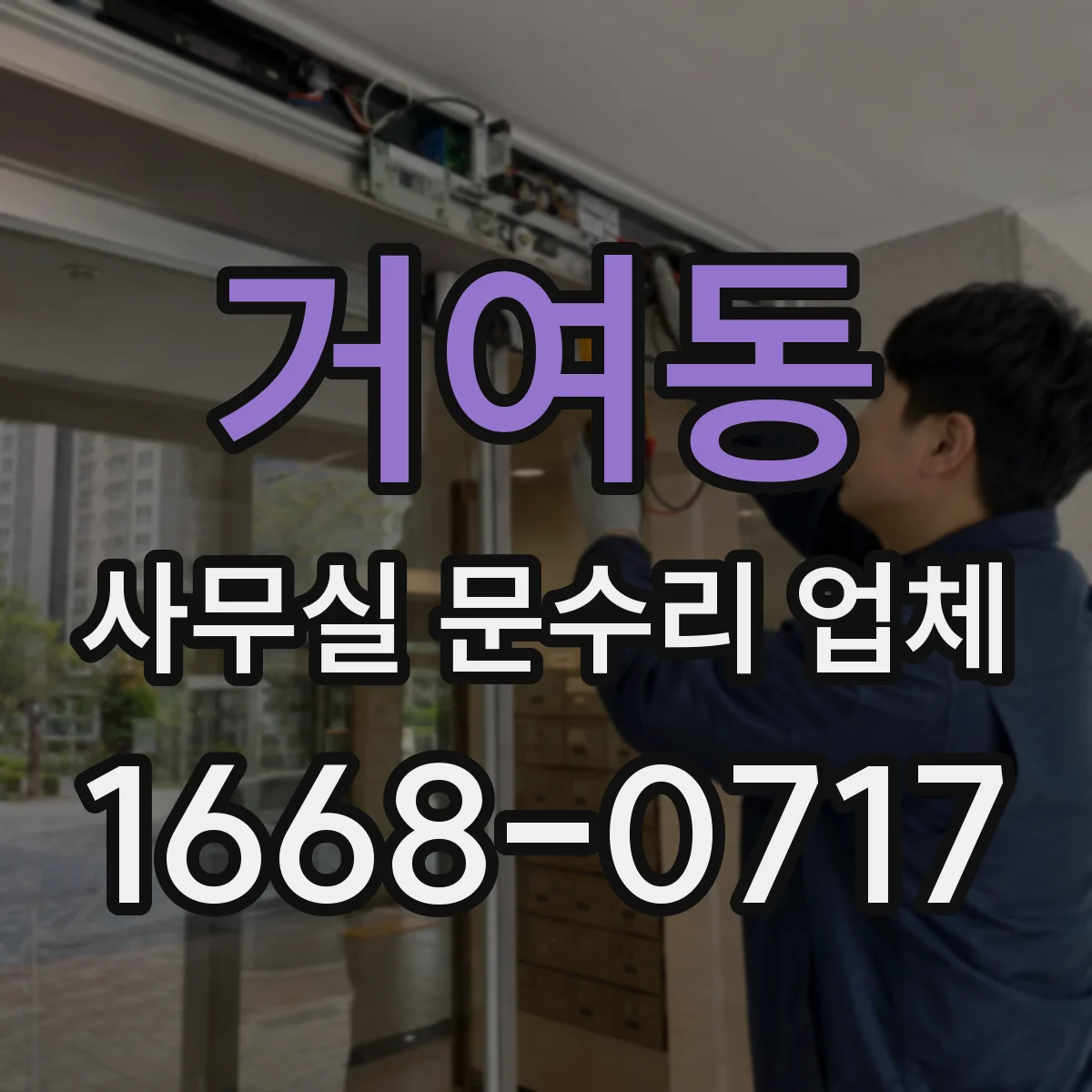 거여동 사무실 문수리 업체