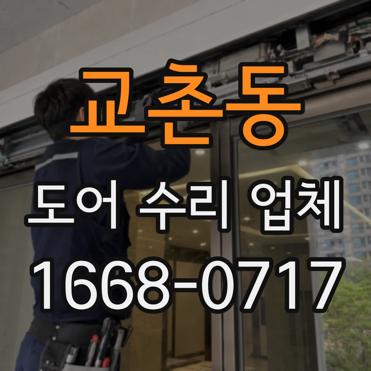 교촌동 도어 수리 업체