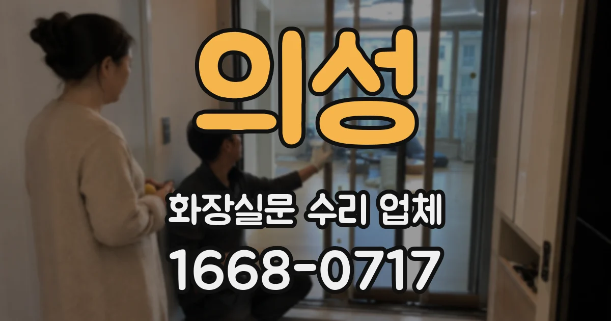 의성 화장실문 수리 업체